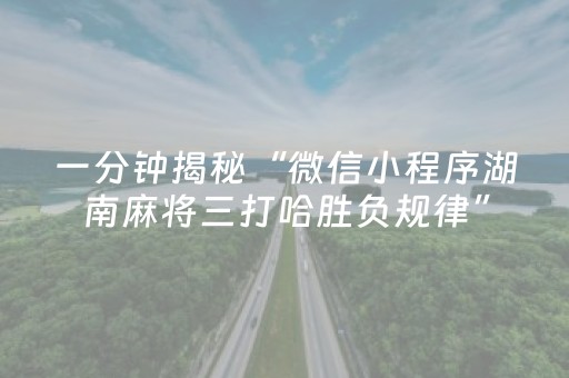 一分钟揭秘“微信小程序湖南麻将三打哈胜负规律”（怎么才会赢)