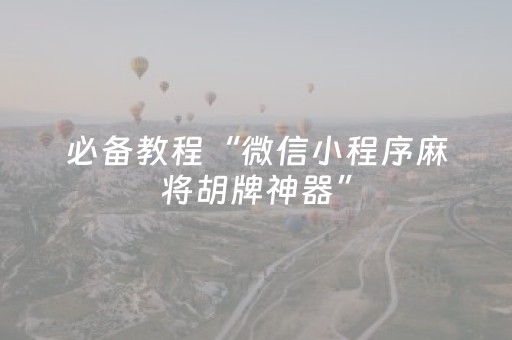 必备教程“微信小程序麻将胡牌神器”（有什么诀窍)