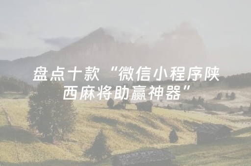 盘点十款“微信小程序陕西麻将助赢神器”（外辅工具)