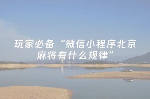 玩家必备“微信小程序北京麻将有什么规律”（输赢规律)