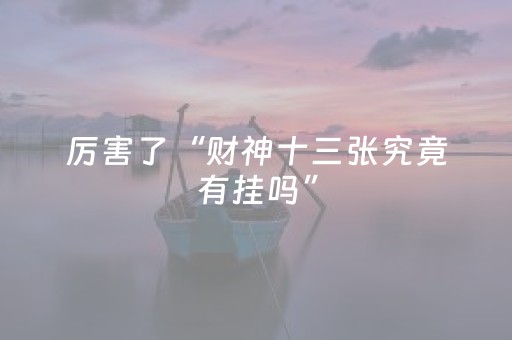 厉害了“财神十三张究竟有挂吗”（充值会提高胜率么)