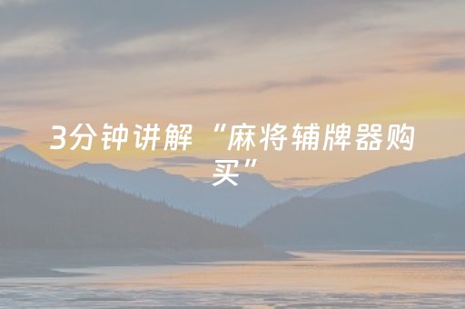 3分钟讲解“麻将辅牌器购买”（开挂辅助器脚本)
