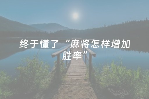终于懂了“麻将怎样增加胜率”（胜率到哪调)