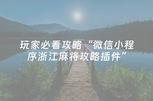 玩家必看攻略“微信小程序浙江麻将攻略插件”（万能开挂器)