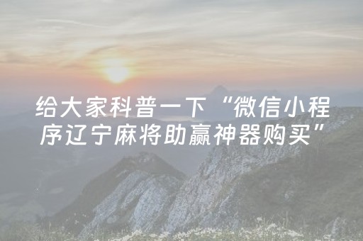 给大家科普一下“微信小程序辽宁麻将助赢神器购买”（输赢跟id号有关系吗)