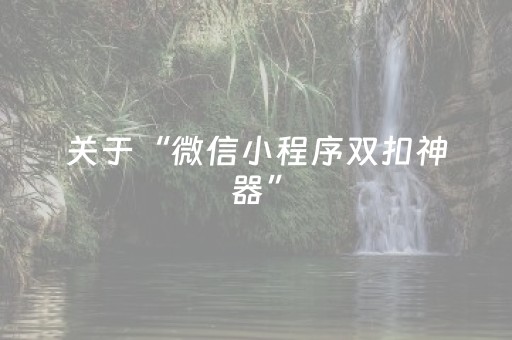 关于“微信小程序双扣神器”（有没有猫腻)