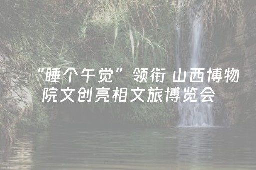 京冀共同推介四条京张精品旅游线路