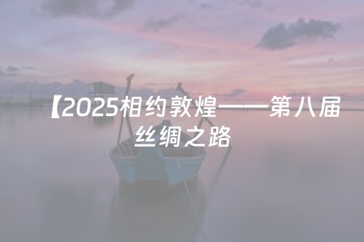 【2025相约敦煌——第八届丝绸之路（敦煌）国际文化博览会】“东方微笑 跨越千年——麦积山雕塑论坛·2025”在天水举办
