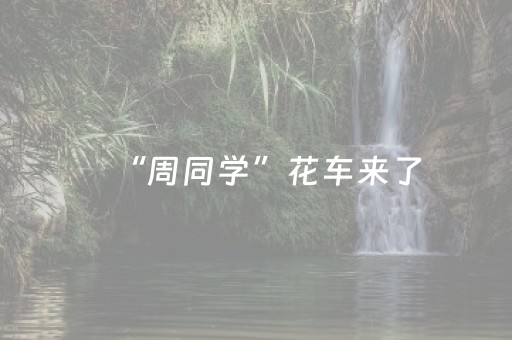 “周同学”花车来了，上海旅游节花车巡游打通多业态