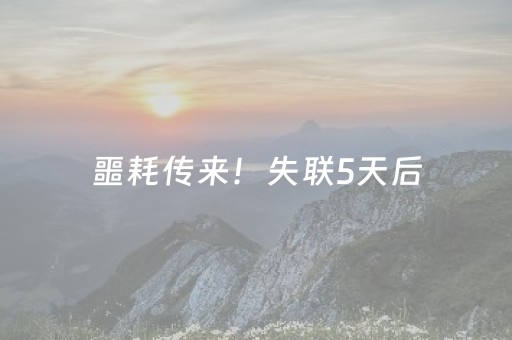 噩耗传来！失联5天后，他的遗体被找到！