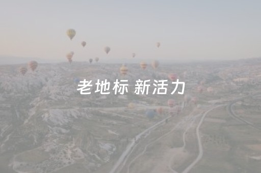 老地标 新活力