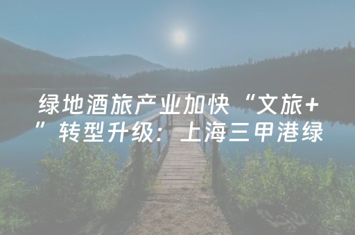 绿地酒旅产业加快“文旅+”转型升级：上海三甲港绿地国际度假村“亲子亲宠”营地开营