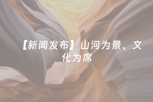 太行两麓皆美好 晋韵飘香石家庄  山西中部城市群文旅推介活动举办