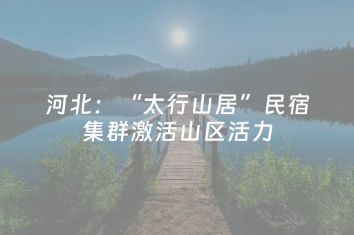 河北：“太行山居”民宿集群激活山区活力