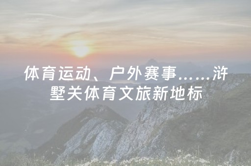 体育运动、户外赛事……浒墅关体育文旅新地标