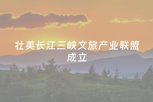 壮美长江三峡文旅产业联盟成立