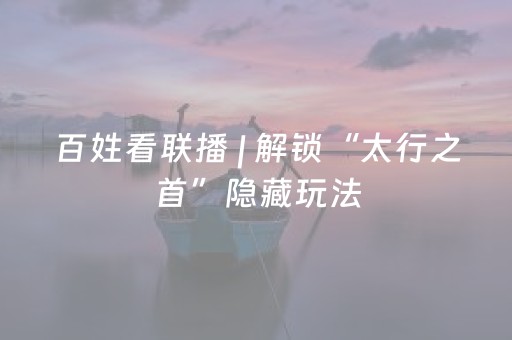 百姓看联播 | 解锁“太行之首”隐藏玩法