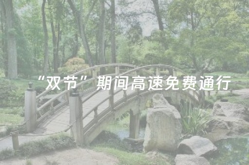 “双节”期间高速免费通行，长沙自驾游热门线路有这些