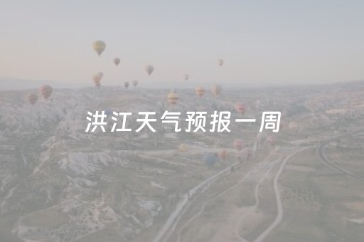 洪江天气预报一周（天气预报洪江市天气预报）