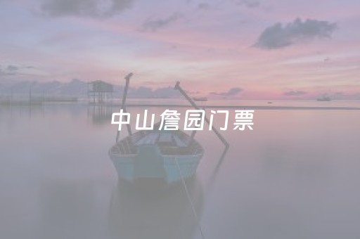 中山詹园门票（中山詹园门票需要提前预约吗）