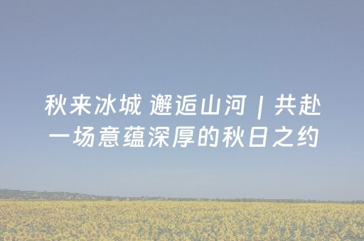 国庆中秋双节将至 成都准备好了