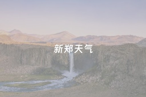 新郑天气（新郑天气40天）