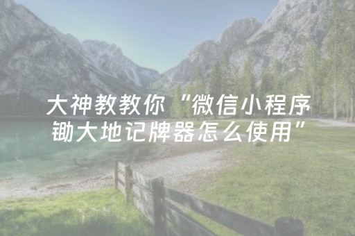 禄劝原始部落野温泉景区25日恢复开放