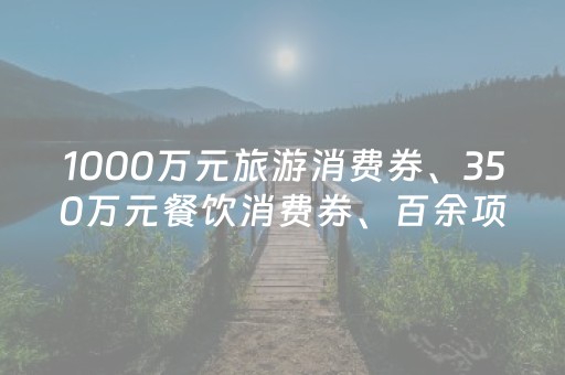 1000万元旅游消费券、350万元餐饮消费券、百余项文旅体活动……海口国庆中秋“惠”聚精彩