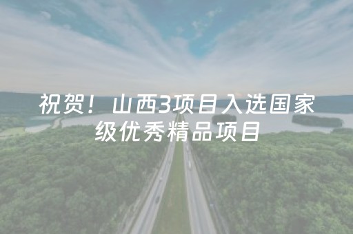 祝贺！山西3项目入选国家级优秀精品项目