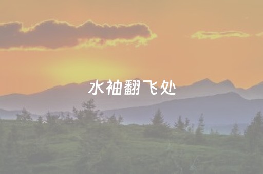 水袖翻飞处，山水亦倾城——太行文艺文化活动小记