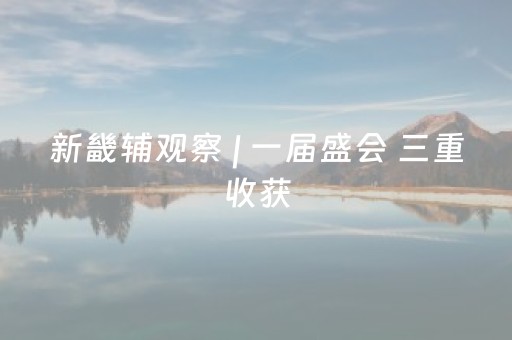 新畿辅观察 | 一届盛会 三重收获
