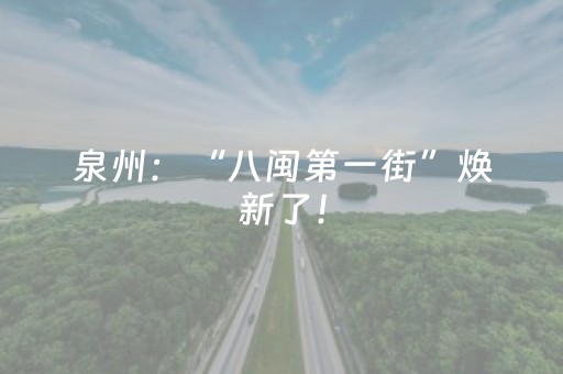 泉州：“八闽第一街”焕新了！