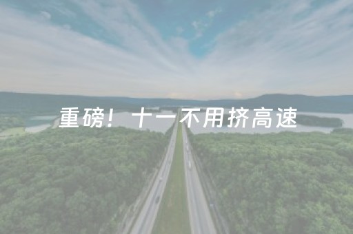 @太原人 给您提个醒！假期去游玩 这些应注意