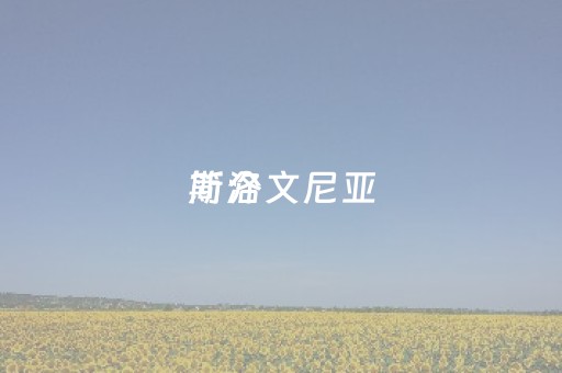 斯洛文尼亚
简介（斯洛文尼亚简介及人口）