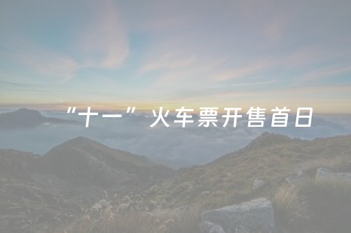 “十一”火车票开售首日，郑州位列热门城市
