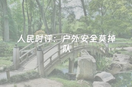 人民时评：户外安全莫掉队