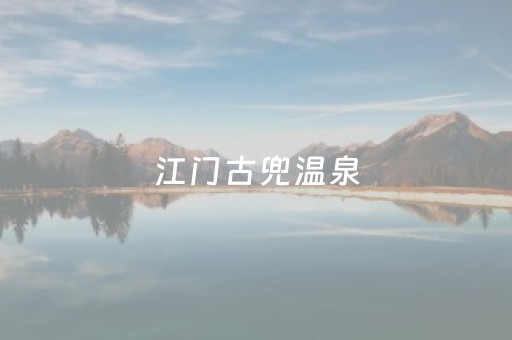 江门古兜温泉（江门古兜温泉小镇）