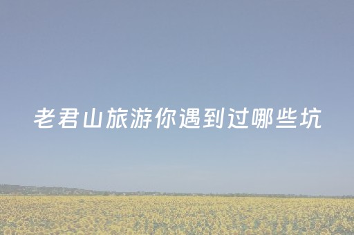 云南省发布国庆中秋假期出游提示