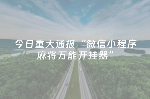 栾卸银杏风景区：千辆单车免费骑 运动康养两相宜
