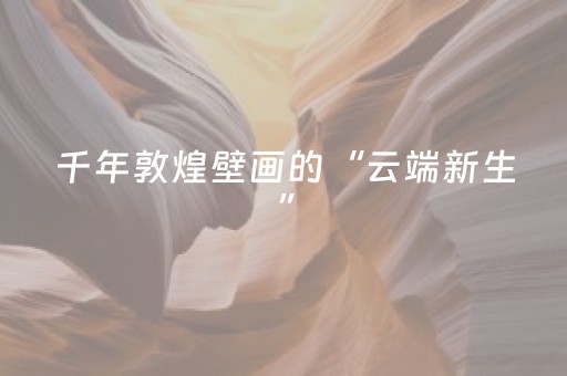 千年敦煌壁画的“云端新生”