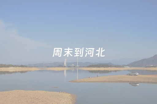 周末到河北，你不能错过的城市——邢台