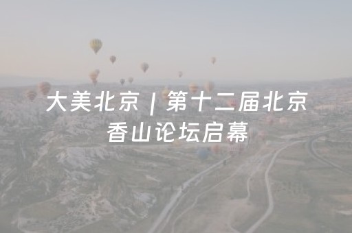 大美北京｜第十二届北京香山论坛启幕
