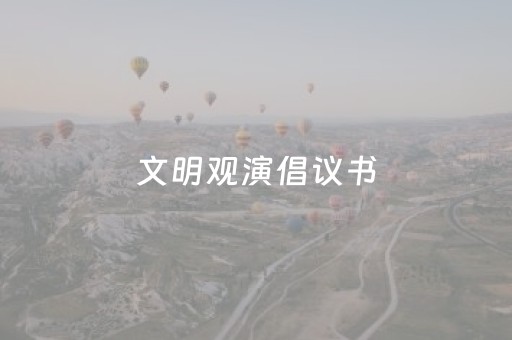文明观演倡议书