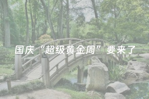国庆“超级黄金周”要来了，今年机票还会大跳水吗？