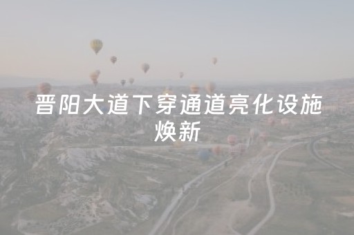晋阳大道下穿通道亮化设施焕新