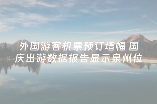 外国游客机票预订增幅 国庆出游数据报告显示泉州位列第二