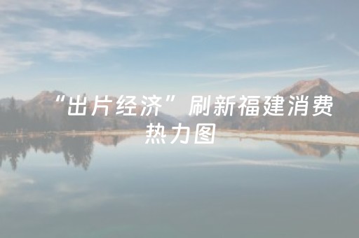 “出片经济”刷新福建消费热力图