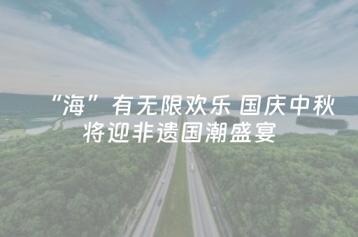 中秋国庆假期北京市将推出2400余场特色文旅活动