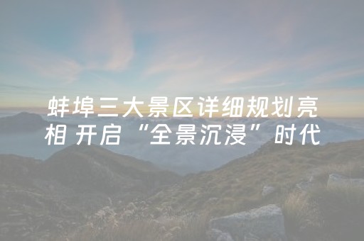 蚌埠三大景区详细规划亮相 开启“全景沉浸”时代