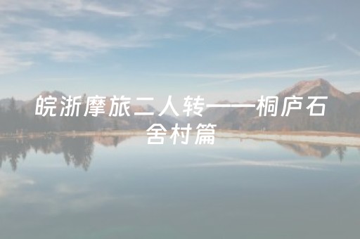 文旅新探·秋游新疆｜草原石城：探寻史前人类“巨石”家园
